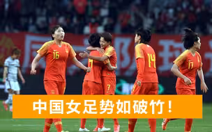 中国女足43战胜韩国，球迷高唱中国国歌，韩媒：犹如“万里长城”