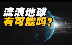 除了流浪地球，人类星际航行还有哪些可能？