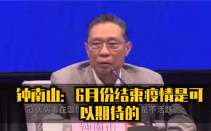 钟南山称6月份结束疫情是可以期待的，但有前提条件！