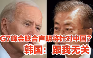 G7峰会联合声明将针对中国？韩国先表态：跟我无关