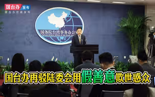 国台办再驳陆委会用假善意欺世惑众：“九二共识”绕不开