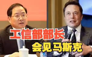 工信部部长会见特斯拉首席执行官