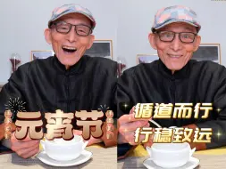 济公爷爷游本昌祝大家元宵喜乐