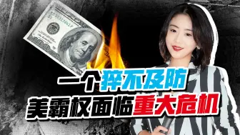 俄印加快去美元化后，拜登没想到，美元霸权恐又要面临重大危机