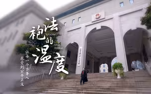 法官， 你的上海话怎么有一股东北味儿？