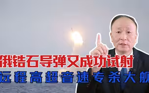 俄锆石导弹又成功试射，远程高超音速专杀大舰，且未来还会更强