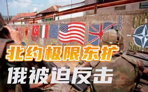 苏联解体30年（下）：北约无止境东扩，世界再次步入“冷战”