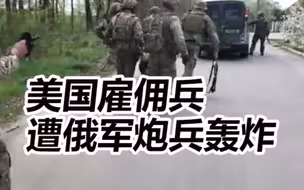 美国雇佣兵在乌遭俄军炮兵轰炸，一人重伤被队友抬走，另一人被墙砸伤脚部慌忙撤离