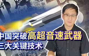 美媒确认中国研制蜂群高超音速武器，证明中方突破三大关键技术