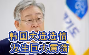 进入11月，韩国在野党候选人气势太盛，文在寅“接班人”危险
