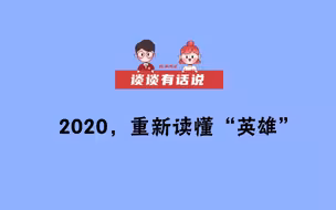 【谈谈有话说】2020，重新读懂“英雄”