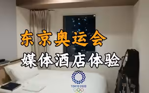 一间房两张床只住一个人！记者体验东京奥运会媒体入住酒店