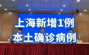 上海新增1例本土确诊病例