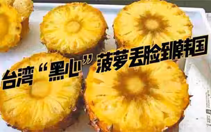 台湾“黑心”菠萝丢脸到韩国