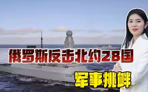 打脸太快，英国刚说完或导致全面战争，俄军就在英航母边上射导弹