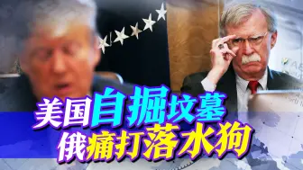 一句话羞辱美国两次，美前高官承认策划他国政变，俄开始找美清算