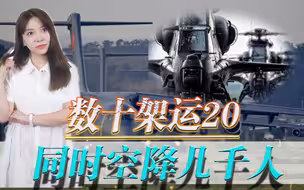 数十架运20同时空降几千人！解放军大规模实战演练，是在敲打谁？