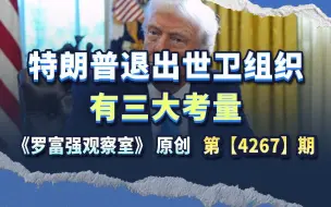 特朗普退出世卫组织 ，有三大考量