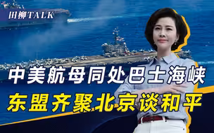 有美撑腰，菲也没占到便宜！中国东盟高层会晤，南海无需外人插手