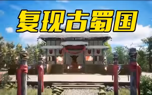 梦幻！数字技术复现三千年前古蜀国祭祀区