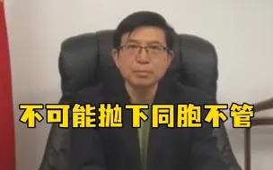 中国大使永远不可能抛下自己的同胞不管