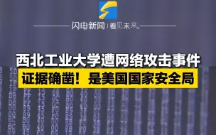 西北工业大学遭网络攻击事件 证据确凿！是美国国家安全局