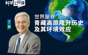 【直播回放】世界屋脊——青藏高原隆升历史及其环境效应