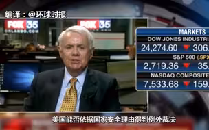 WTO上诉机构前主席：美国将在所有钢铝关税的申诉案中败诉