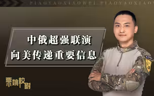 中俄联演创多项纪录，新装备占比达81.6%，空降演习传递重要信息