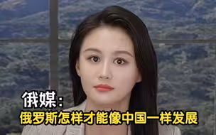 俄媒：俄罗斯怎样才能像中国一样发展