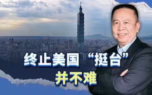 终止美国“挺台”并不难，我们手里有“绝招”，就看用不用
