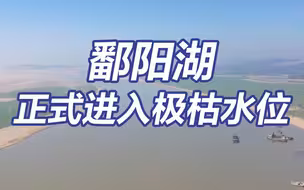 鄱阳湖正式进入极枯水位