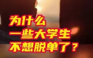 为什么一些大学生不想脱单了？