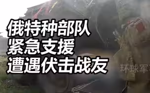 俄特种部队紧急支援遭遇伏击战友，抵达战场后快速投入战斗各种武器火力全开