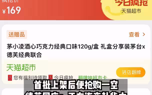 茅台巧克力上架后秒没，德芙：现货售罄，目前在紧急生产，“知道我买不起茅台，现在一滴一滴卖给我了”。