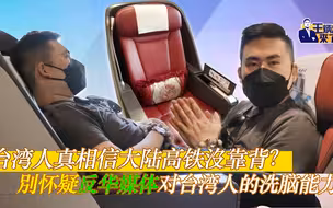 台湾人真相信大陆高铁沒靠背？別怀疑反华媒体对台湾人的洗脑能力