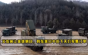 千万别小看韩国！文在寅让美俄侧目，韩在美口中抢下天价军售订单