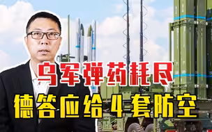 冲突拐点要来？乌军弹药耗尽，德答应给4套防空，交付时间是2025