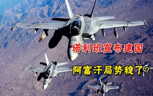拜登能咽下这口气？美军战机已现身喀布尔上空，人撤完或许就动手