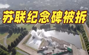 拉脱维亚苏联纪念碑被拆 俄使馆：已提抗议! 保留报复权利