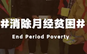 CGTN独家：成都高中生为山区女孩捐赠卫生巾