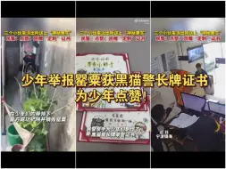 少年举报罂粟获黑猫警长牌证书，为少年点赞！