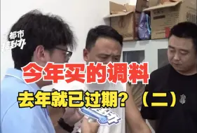 今年买的调料去年就已过期？（二）超市：没卖过期产品 他要求赔一千元；消费者已向市场监管所反映