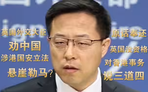 英国外交大臣劝中国涉港国安立法“悬崖勒马”赵立坚原话奉还：你们才要悬崖勒马