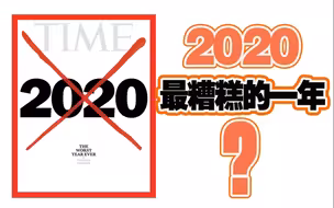 2020年被《时代周刊》打了个大红叉 历史上前四次红叉都发生了什么？