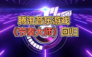 腾讯音乐游戏《节奏大师》回归