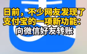 支付宝可以给微信好友转账了？网友调侃：有点用，但不多