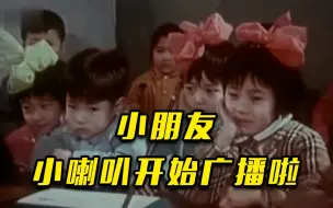 暴露年龄！“小朋友，小喇叭开始广播啦~”