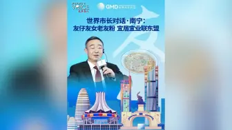 世界市长对话·南宁：友仔友女老友粉 宜居宜业联东盟