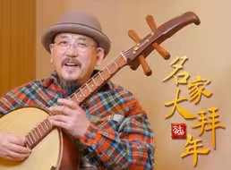 【名家大拜年】冯满天用乐器演奏展现龙腾盛世